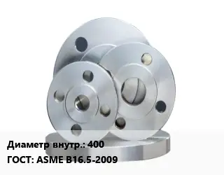 Фланец стальной 400 ГОСТ: ASME B16.5-2009